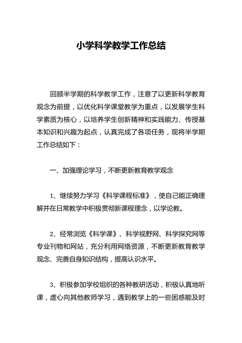 小学科学教学工作总结_第1页