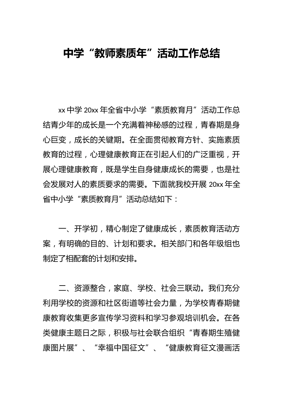 中学“教师素质年”活动工作总结_第1页