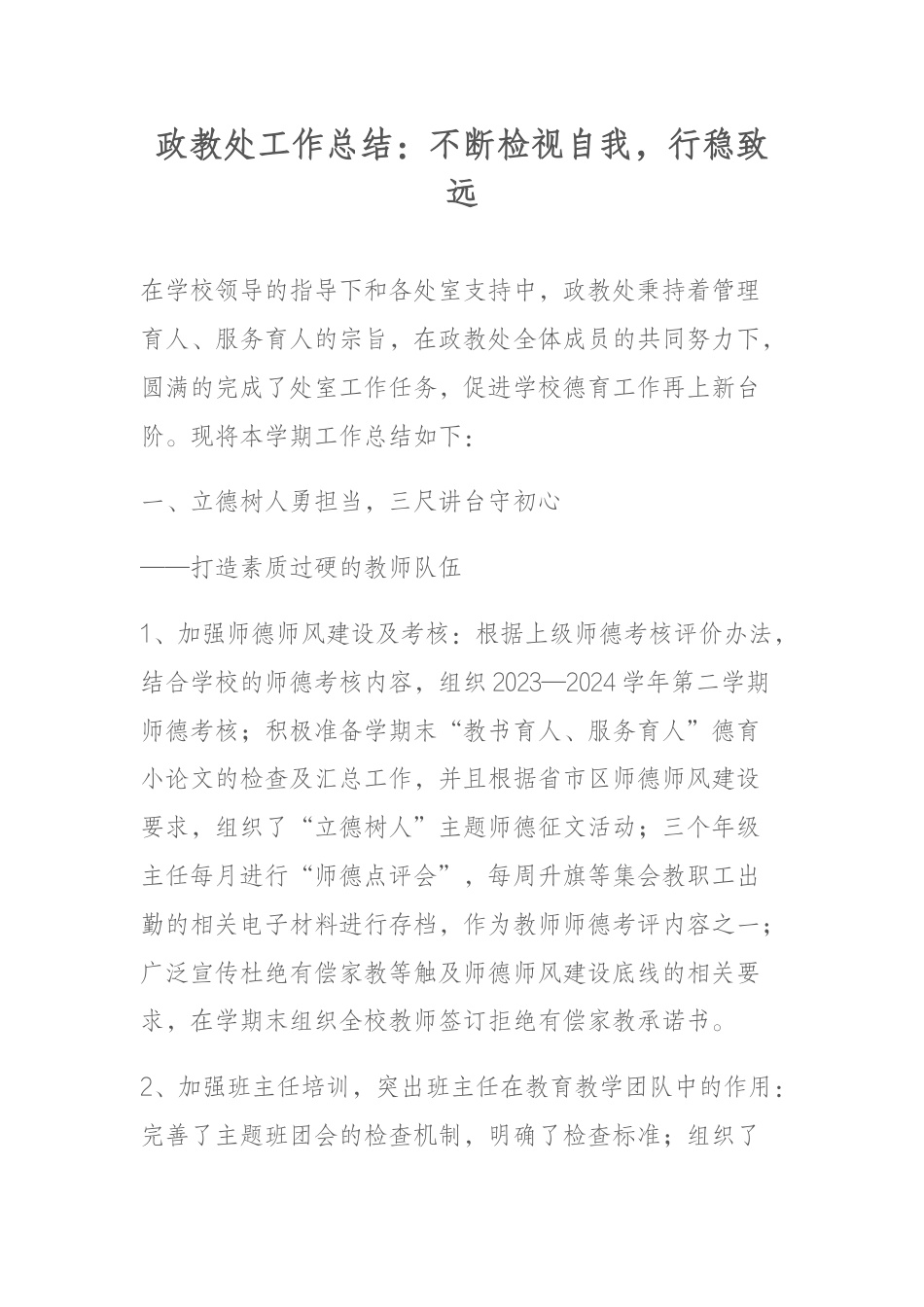 政教处工作总结:不断检视自我,行稳致远_第1页