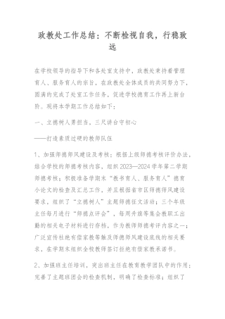 政教处工作总结：不断检视自我，行稳致远