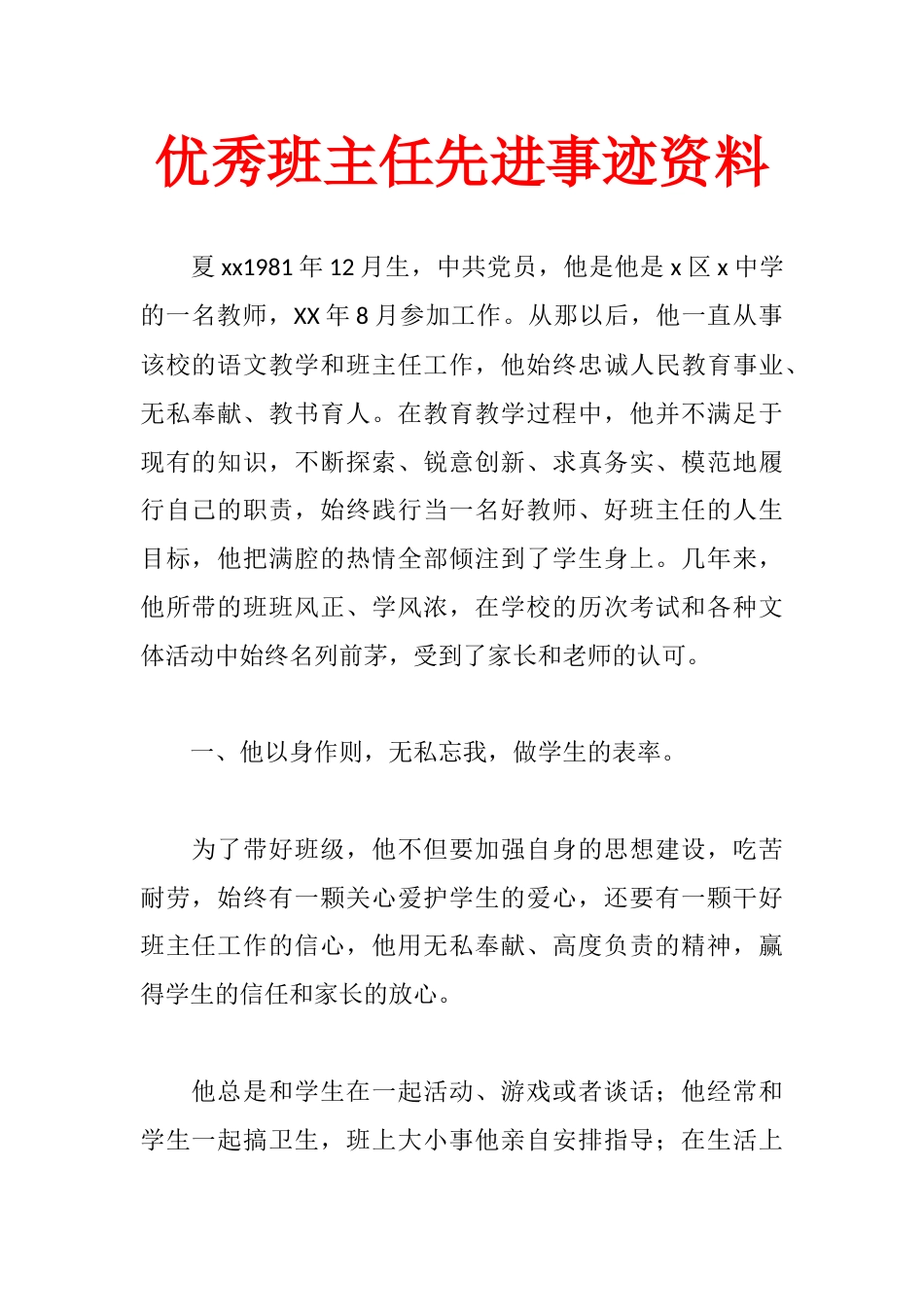 优秀班主任先进事迹资料_第1页