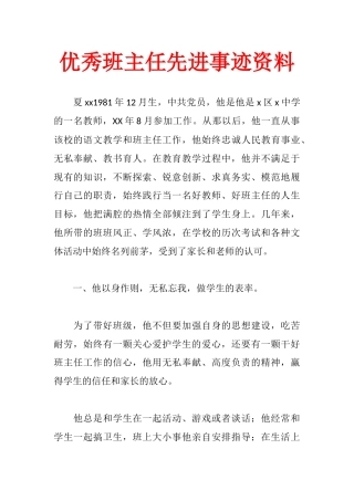 优秀班主任先进事迹资料