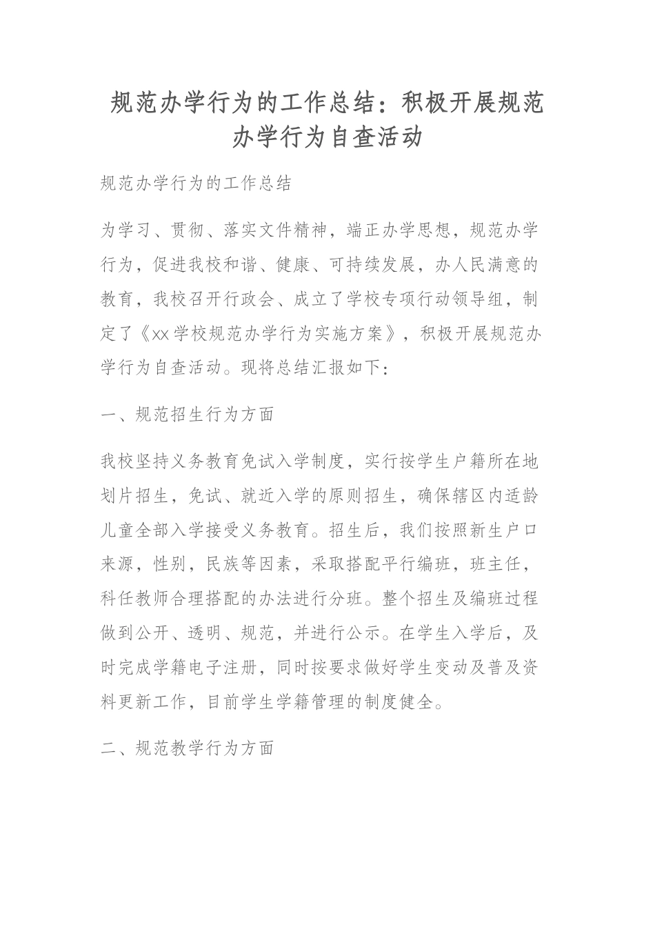 规范办学行为的工作总结:积极开展规范办学行为自查活动_第1页