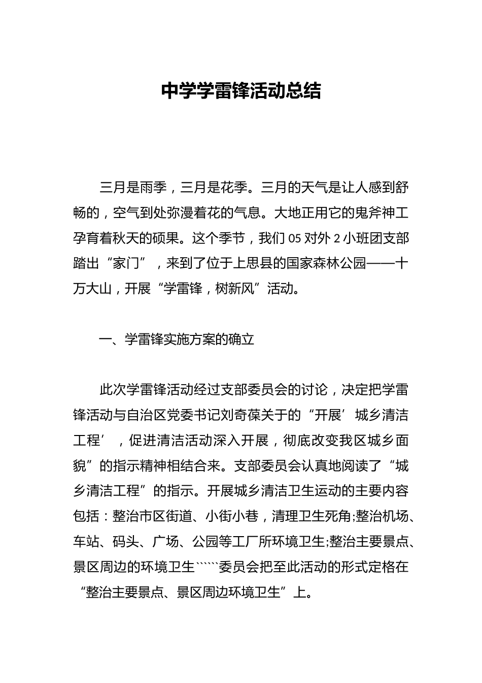 中学学雷锋活动总结_第1页