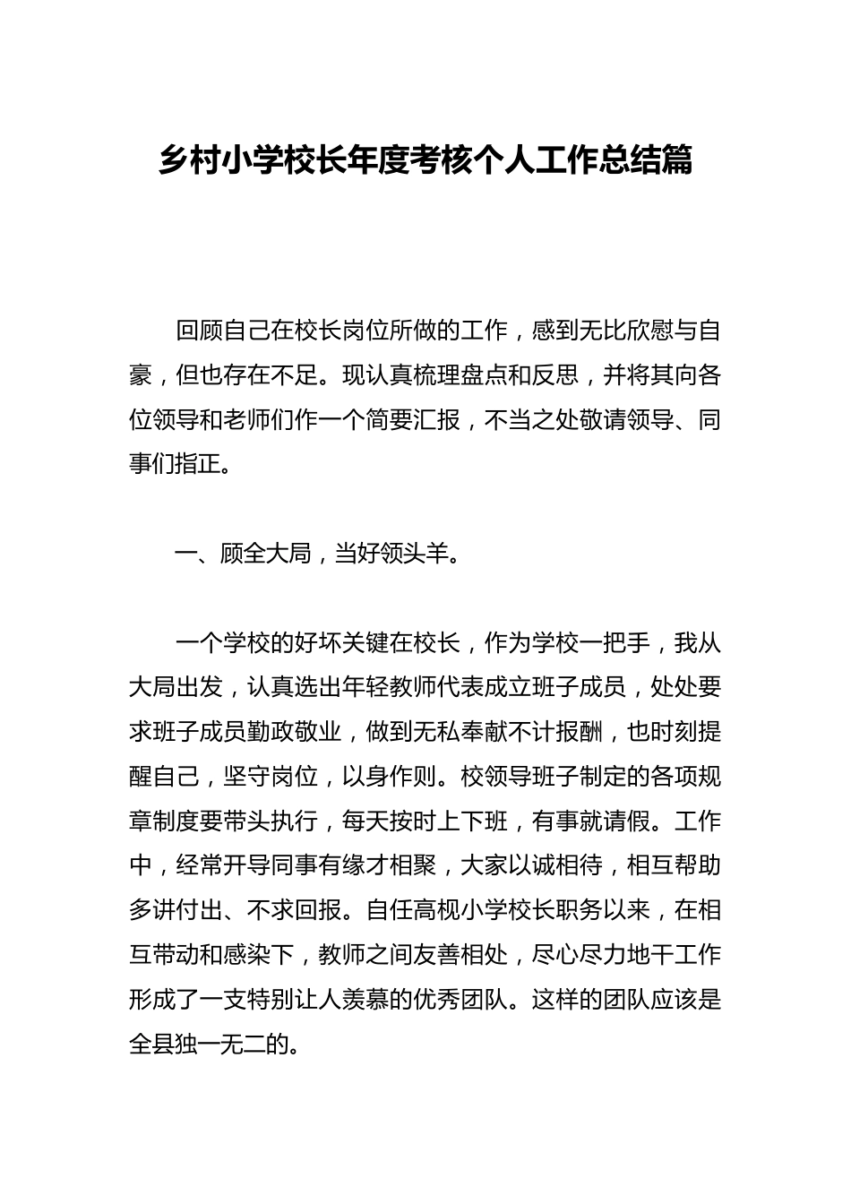 乡村小学校长年度考核个人工作总结篇_第1页