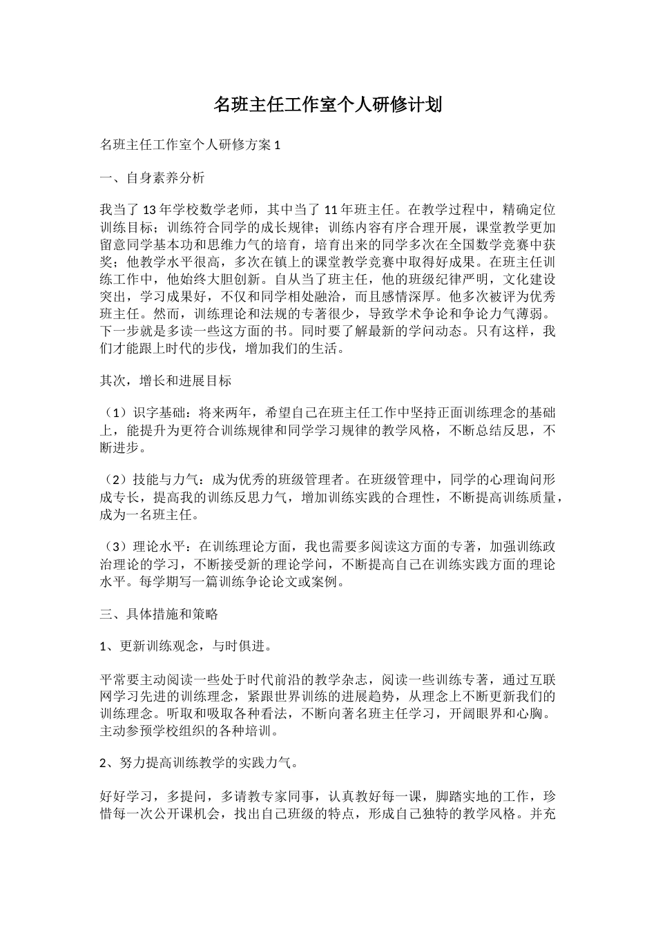 名班主任工作室个人研修计划_第1页