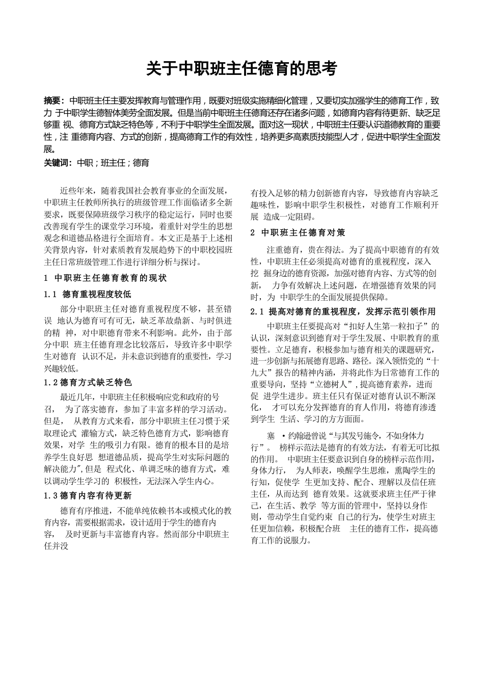 关于中职班主任德育的思考_第1页