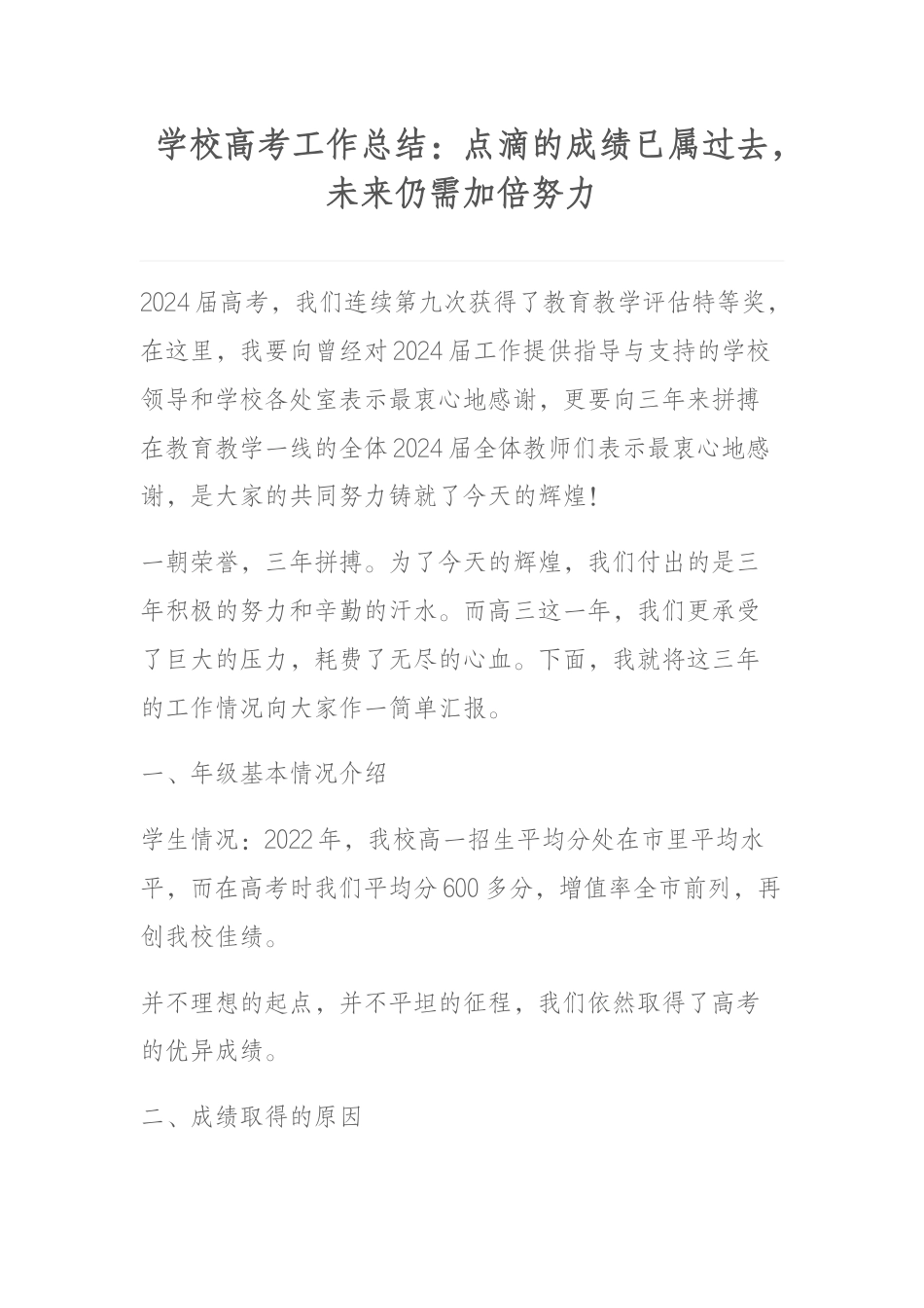 学校高考工作总结:点滴的成绩已属过去,未来仍需加倍努力_第1页