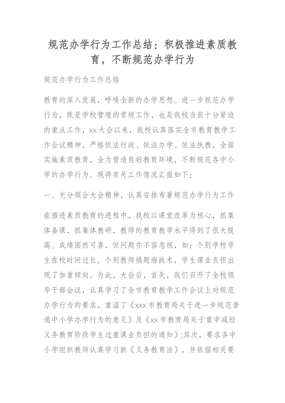 规范办学行为工作总结:积极推进素质教育,不断规范办学行为_第1页