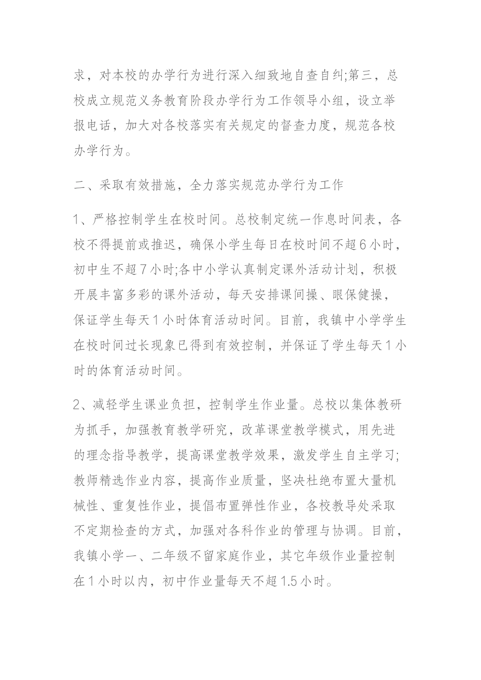 规范办学行为工作总结:积极推进素质教育,不断规范办学行为_第2页