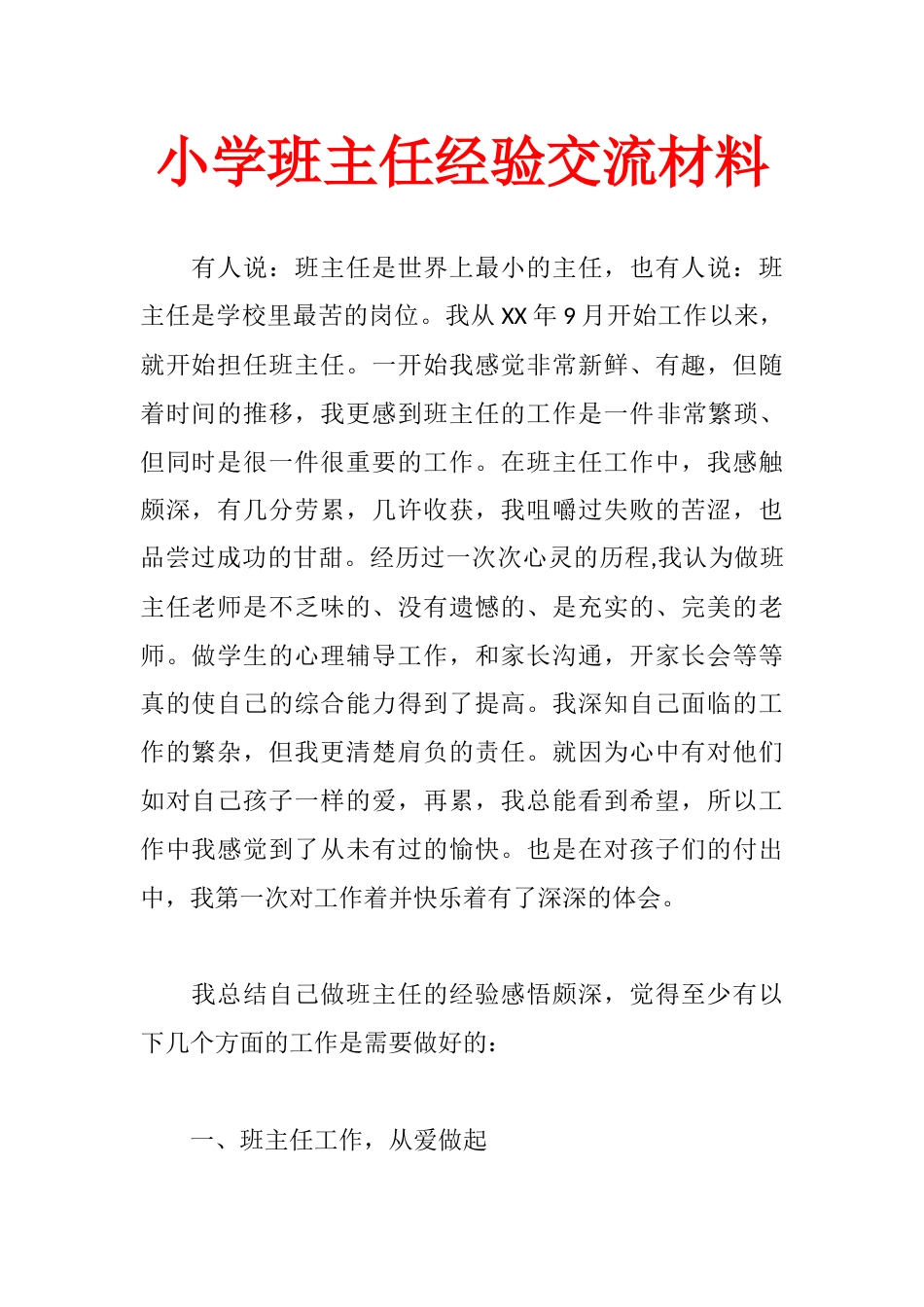 小学班主任经验交流材料_第1页