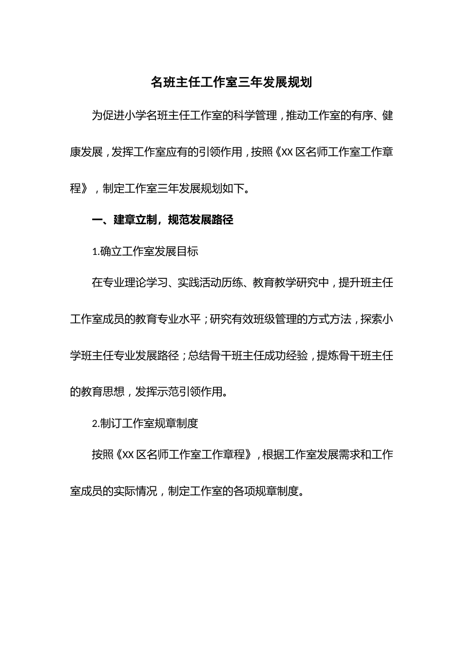 名班主任工作室三年发展规划_第1页