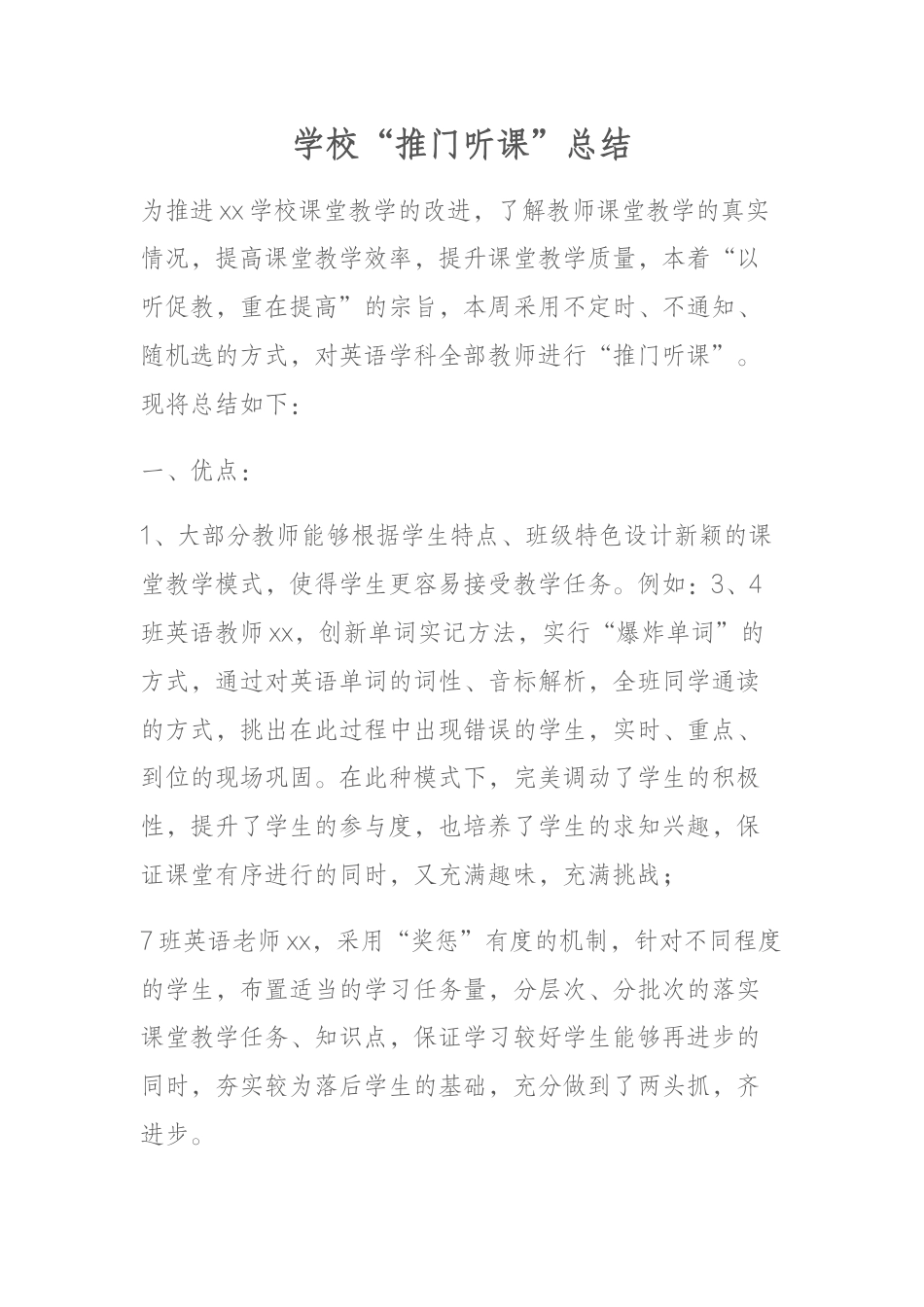 学校“推门听课”总结_第1页