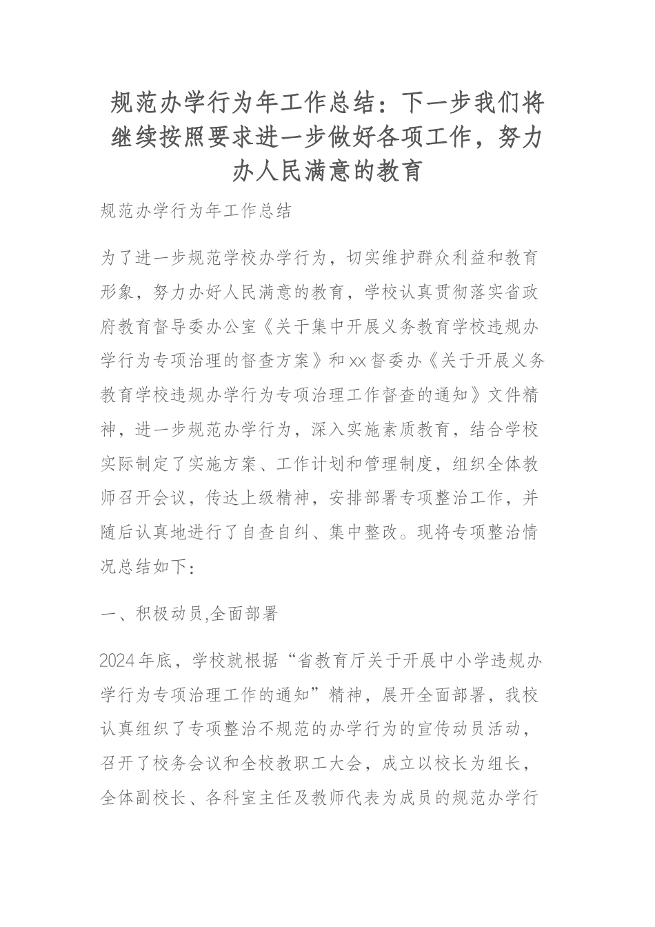 规范办学行为年工作总结:下一步我们将继续按照要求进一步做好各项工作,努力办人民满意的教育_第1页