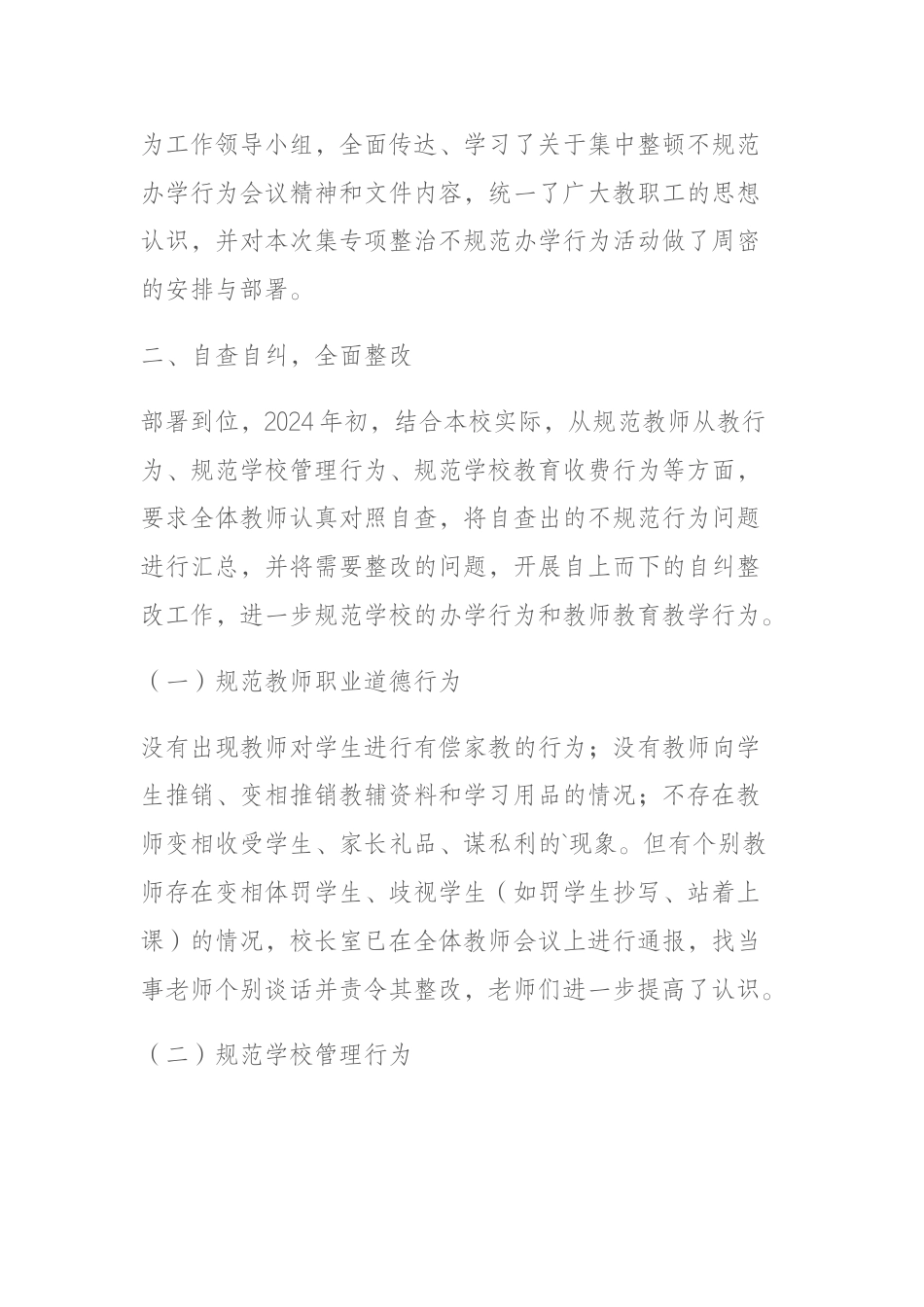 规范办学行为年工作总结:下一步我们将继续按照要求进一步做好各项工作,努力办人民满意的教育_第2页