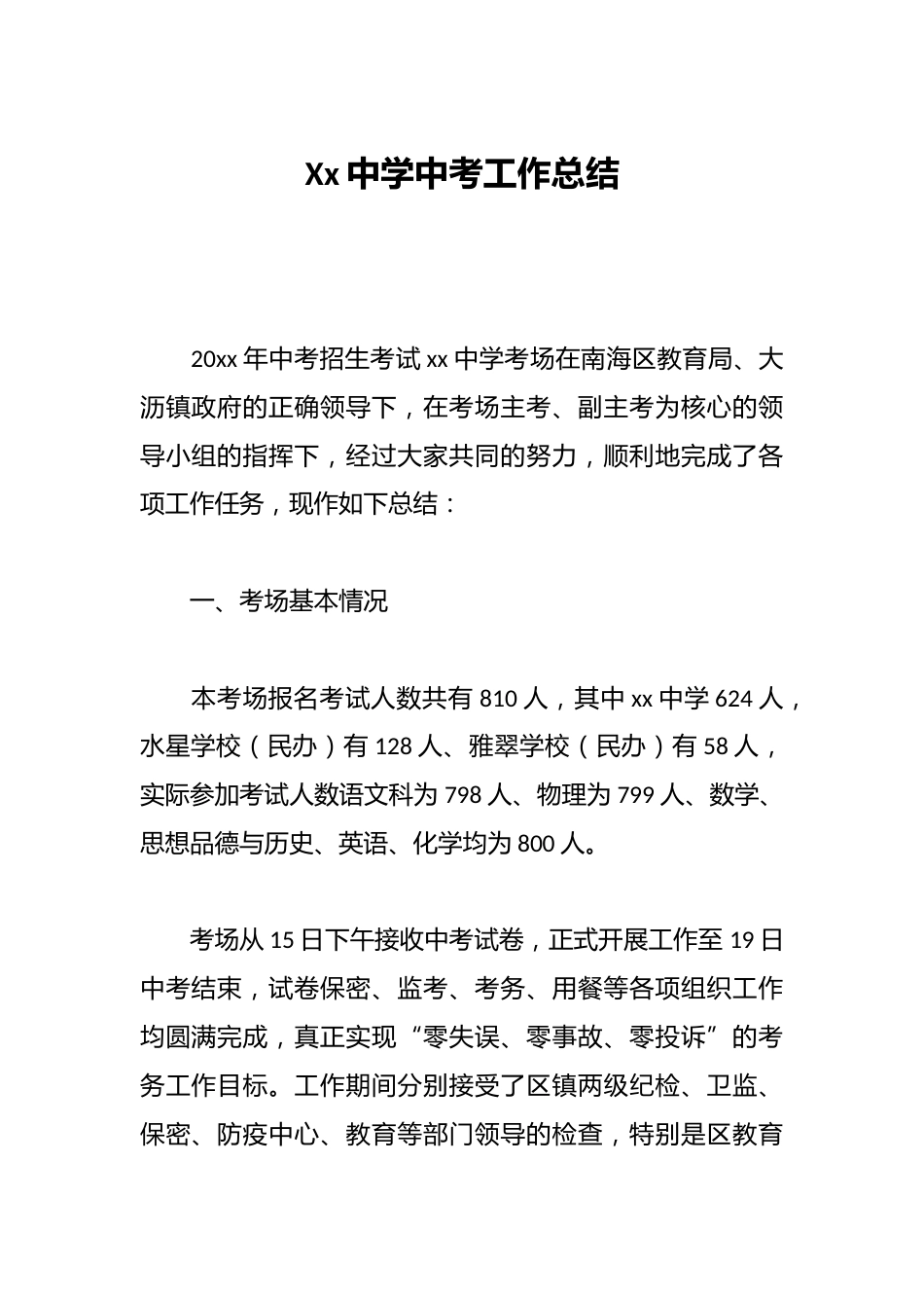 Xx中学中考工作总结_第1页