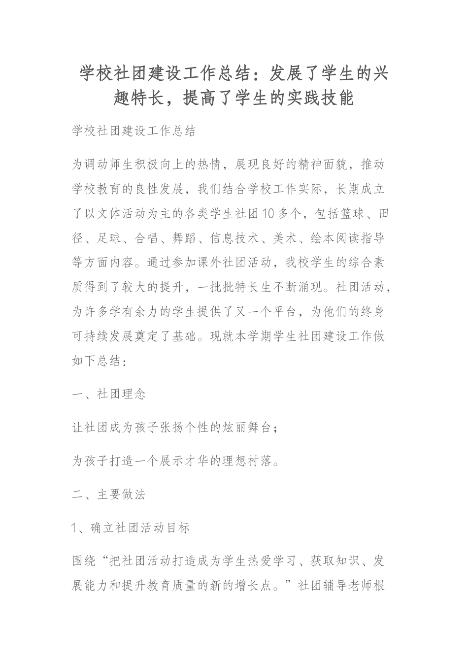 学校社团建设工作总结:发展了学生的兴趣特长,提高了学生的实践技能_第1页