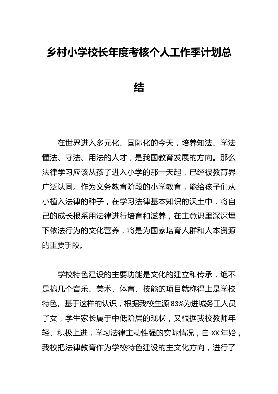 乡村小学校长年度考核个人工作季计划总结_第1页