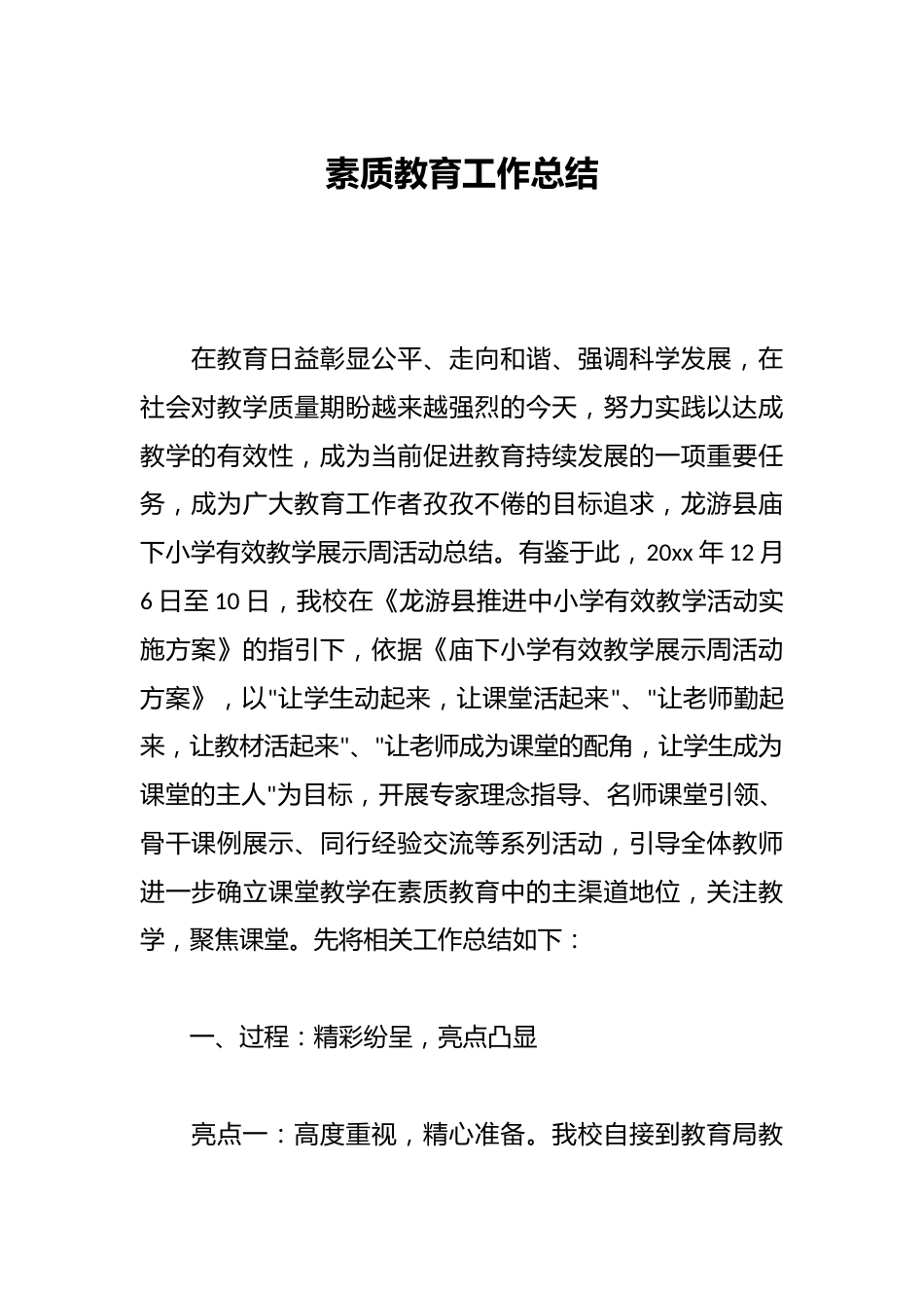 素质教育工作总结_第1页