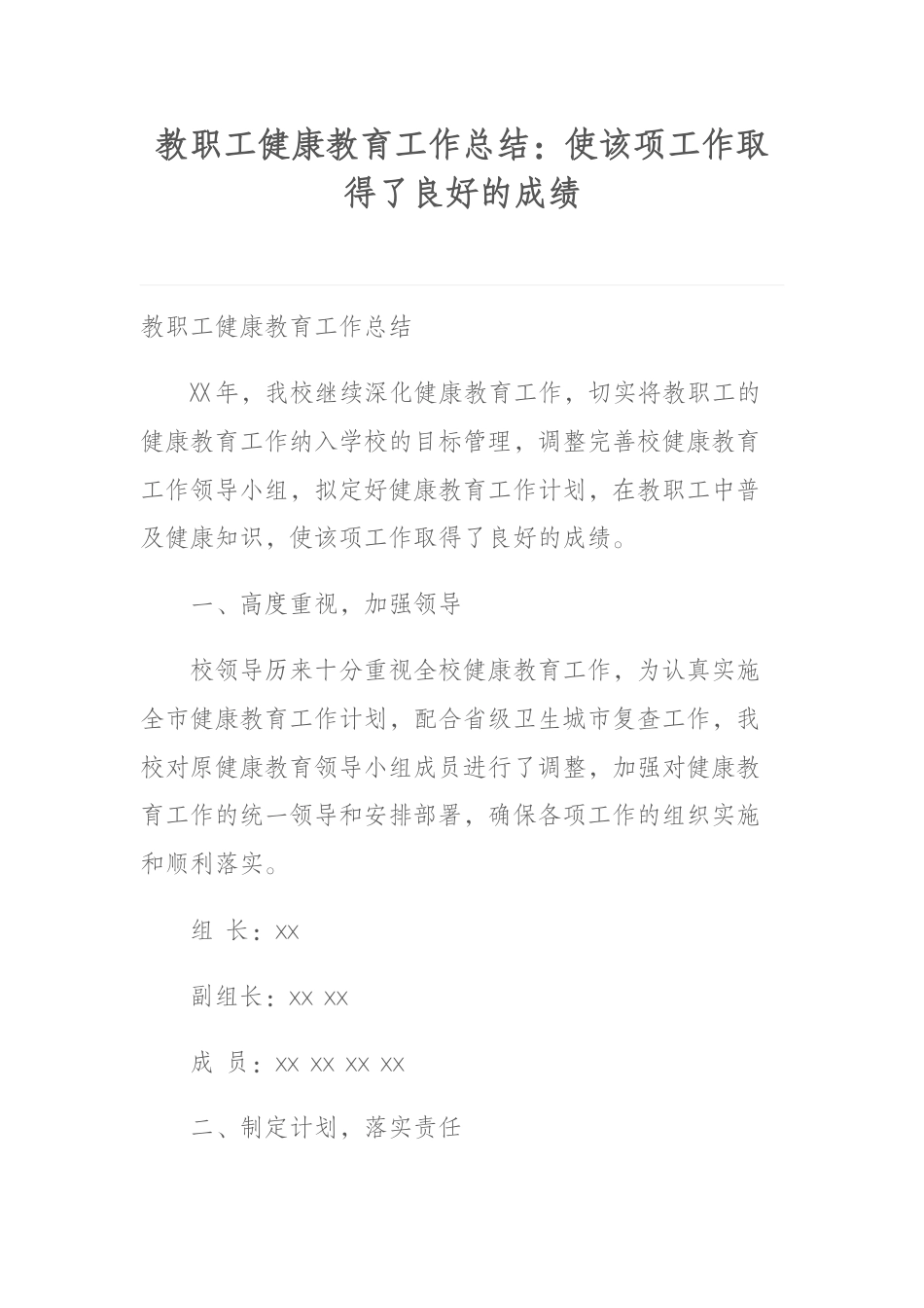 教职工健康教育工作总结:使该项工作取得了良好的成绩_第1页