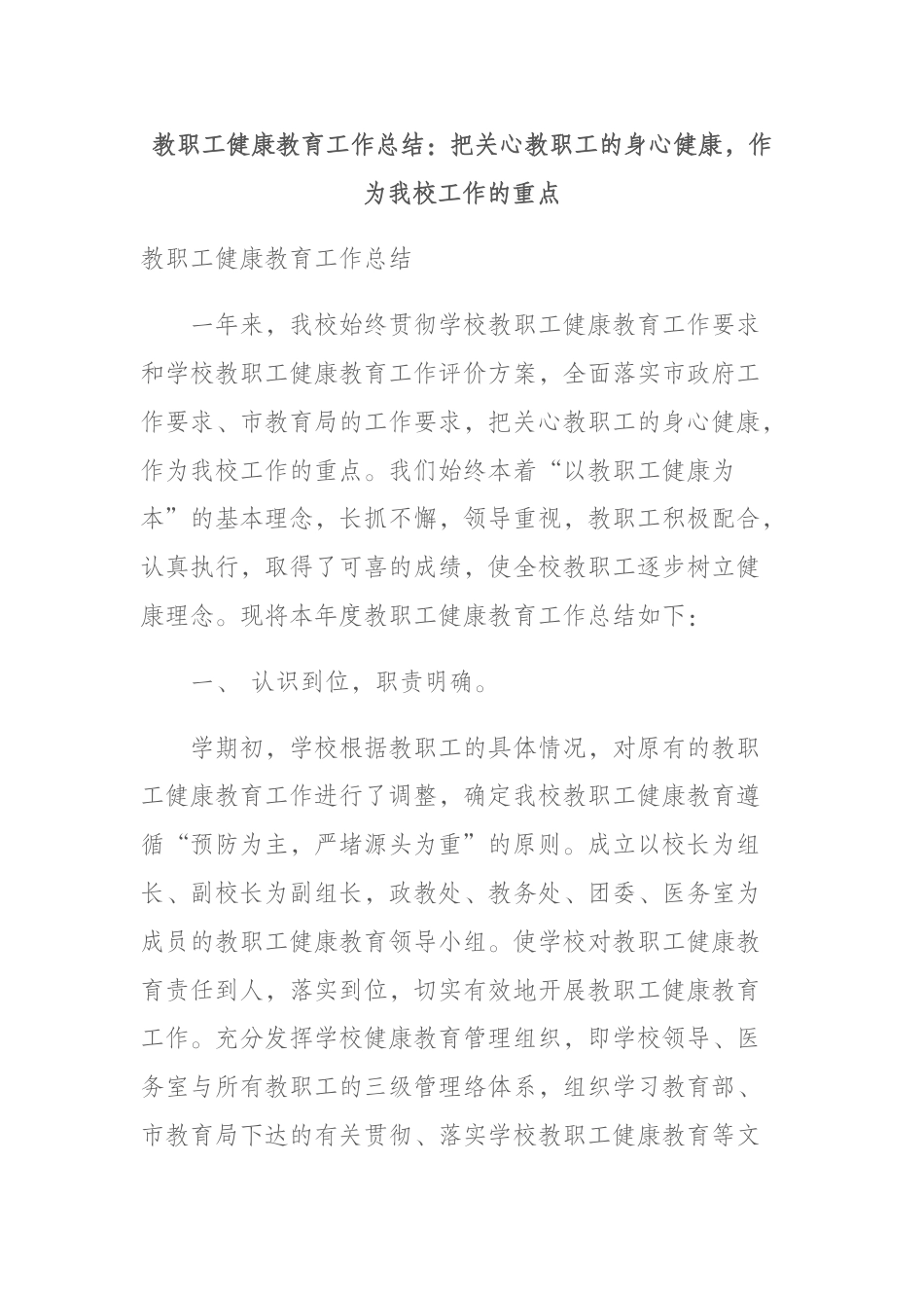 教职工健康教育工作总结:把关心教职工的身心健康,作为我校工作的重点_第1页