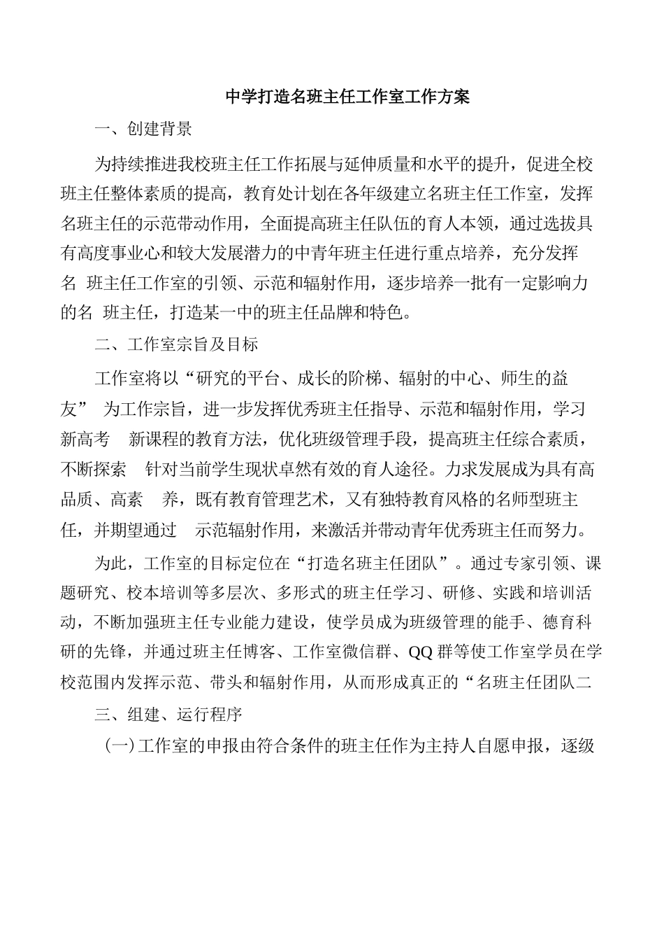 中学打造名班主任工作室工作方案_第1页