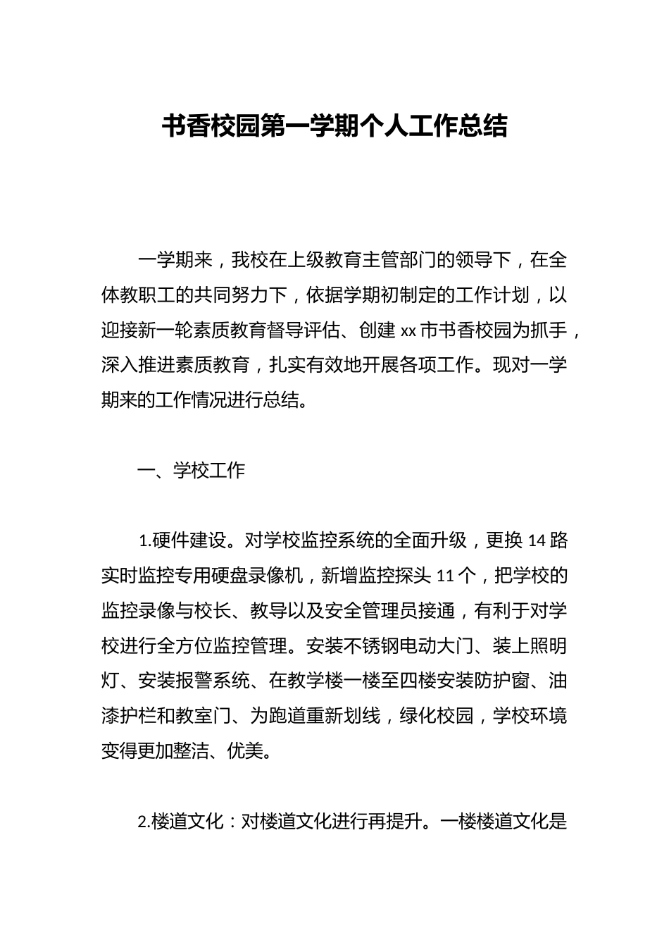 书香校园第一学期个人工作总结_第1页
