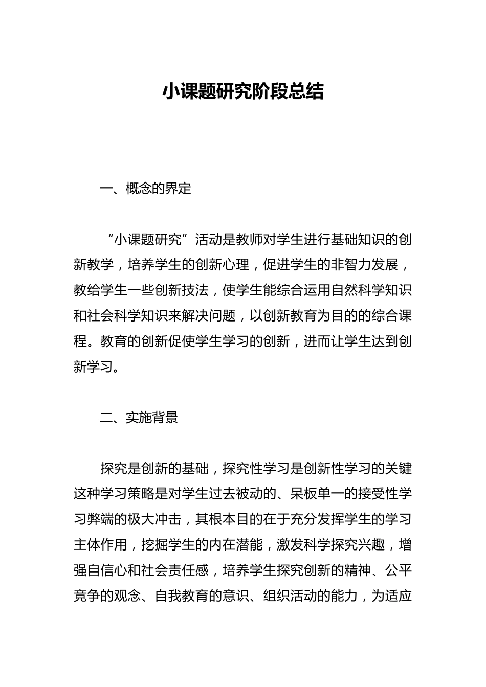 小课题研究阶段总结_第1页