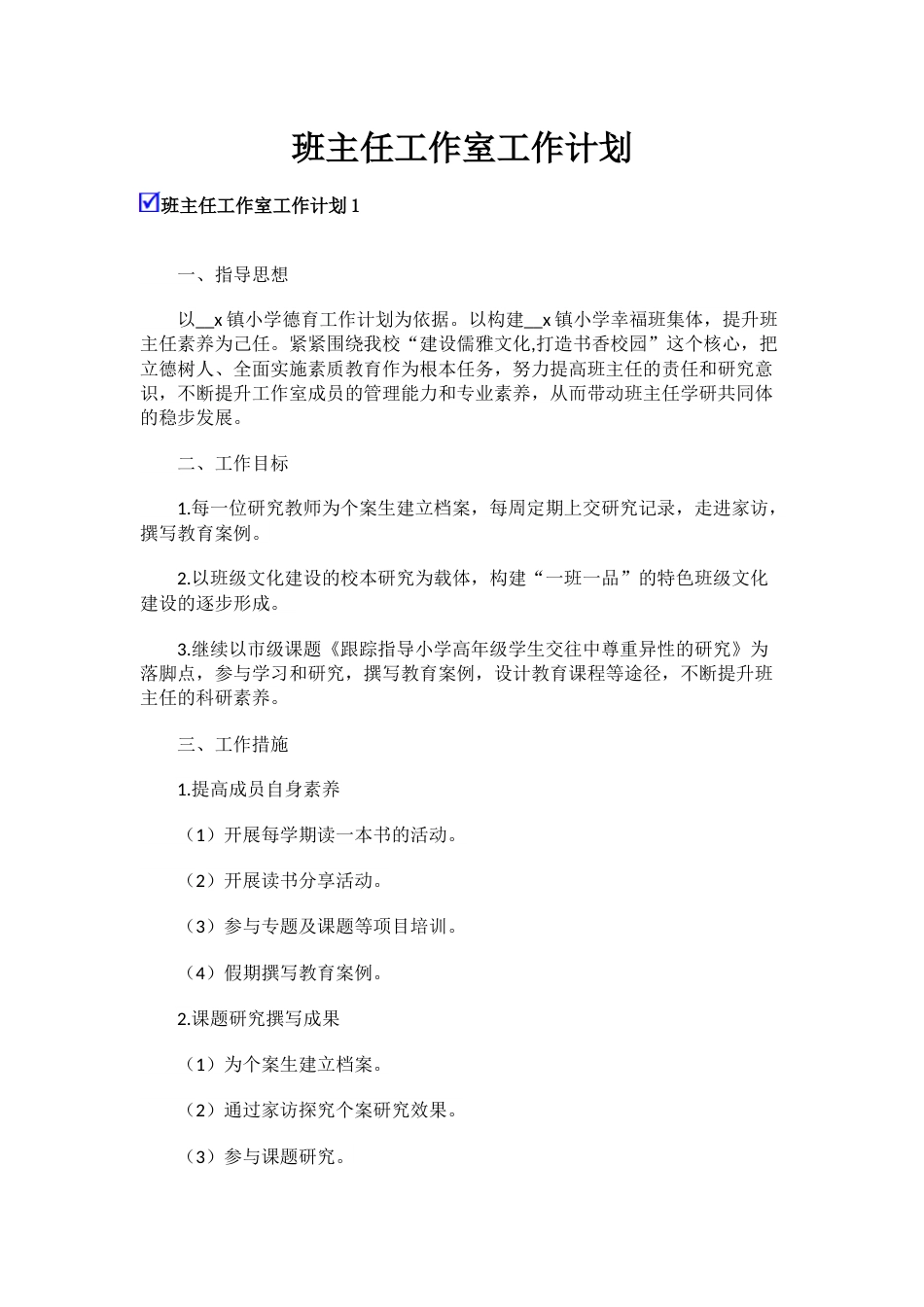 班主任工作室工作计划_第1页