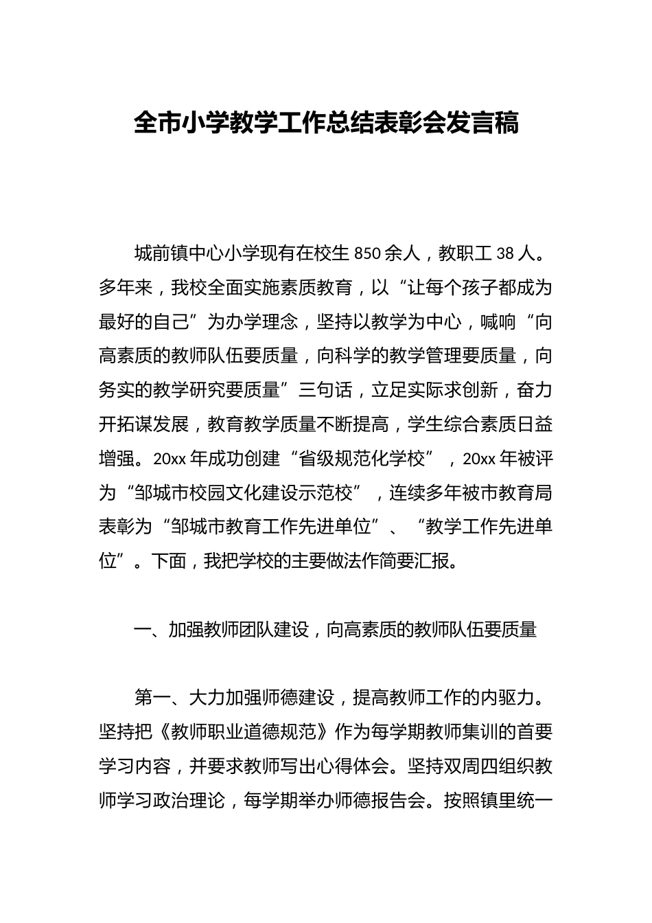 全市小学教学工作总结表彰会发言稿_第1页