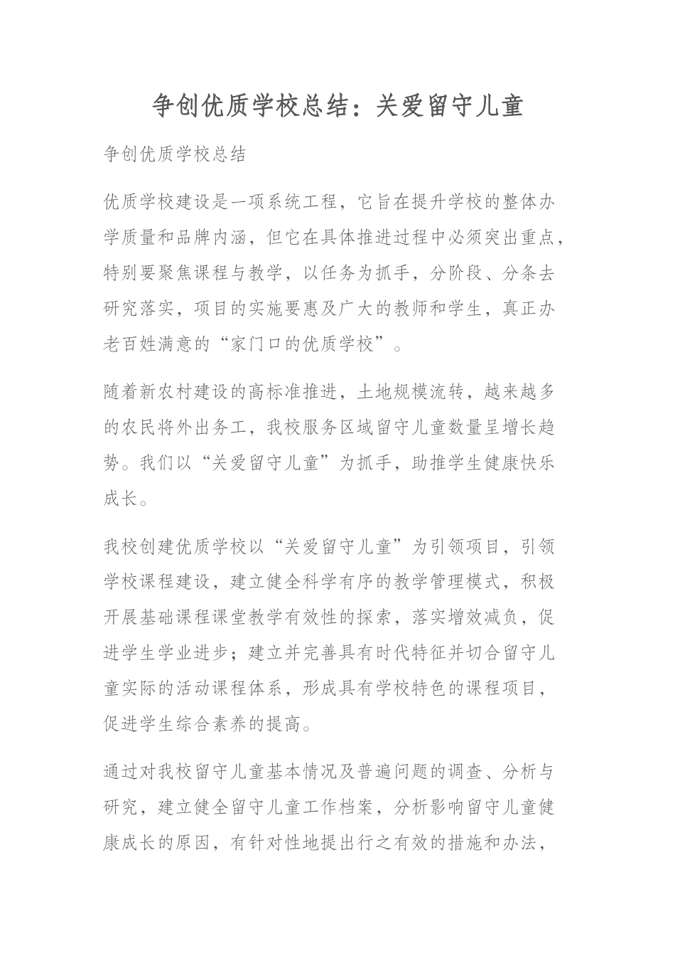 争创优质学校总结:关爱留守儿童_第1页
