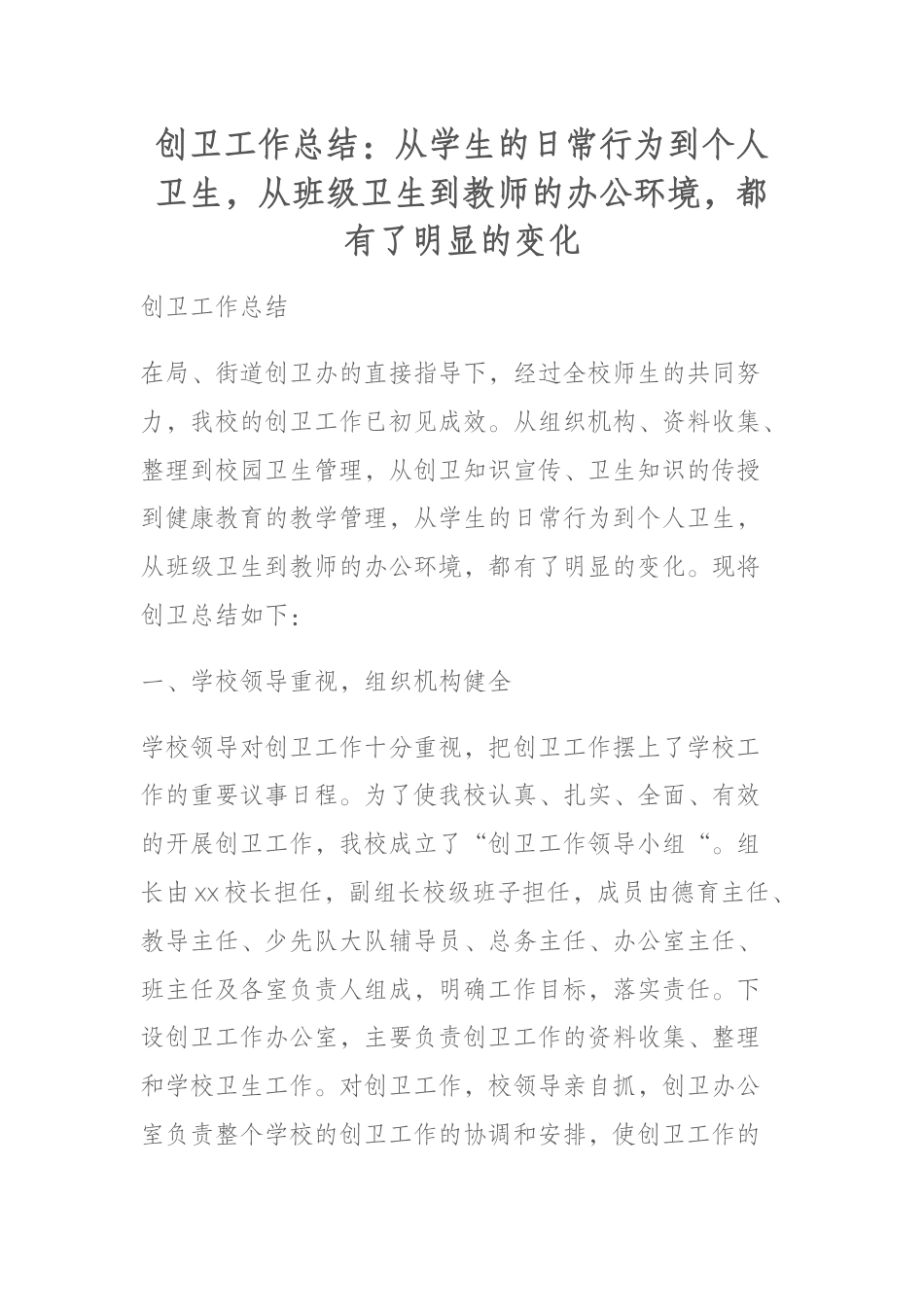 创卫工作总结:从学生的日常行为到个人卫生,从班级卫生到教师的办公环境,都有了明显的变化_第1页
