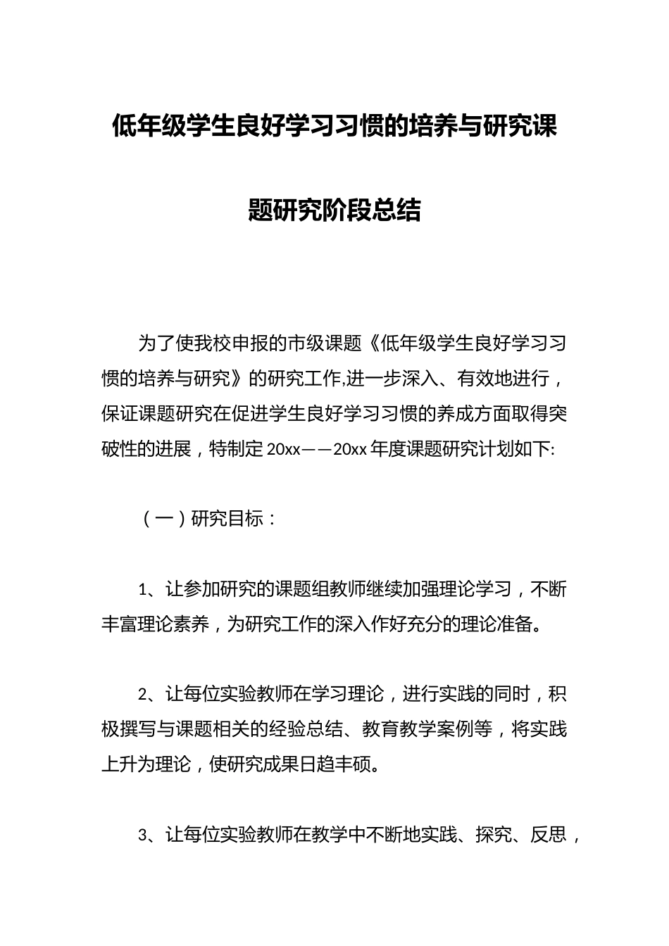 低年级学生良好学习习惯的培养与研究课题研究阶段总结_第1页