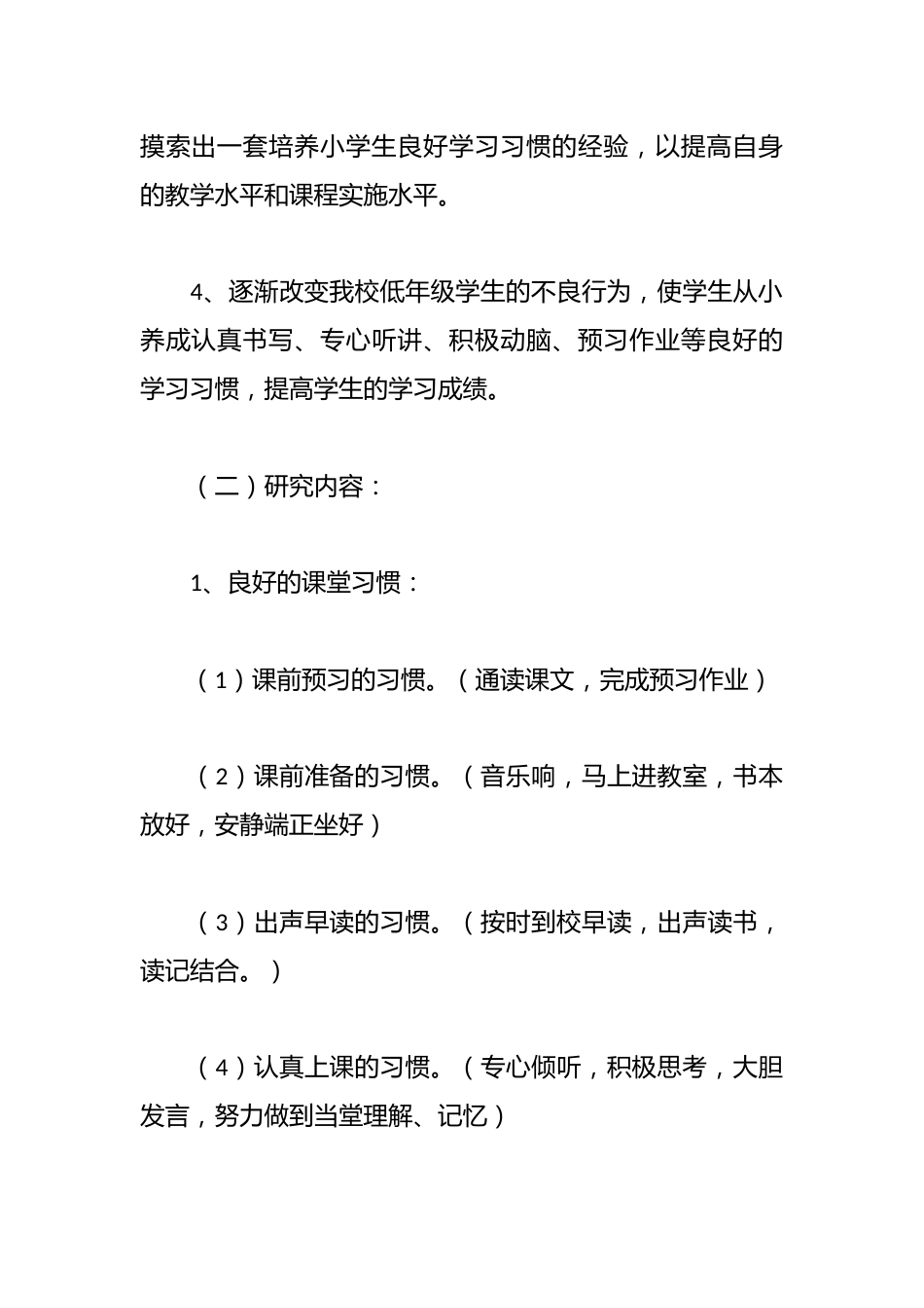 低年级学生良好学习习惯的培养与研究课题研究阶段总结_第2页