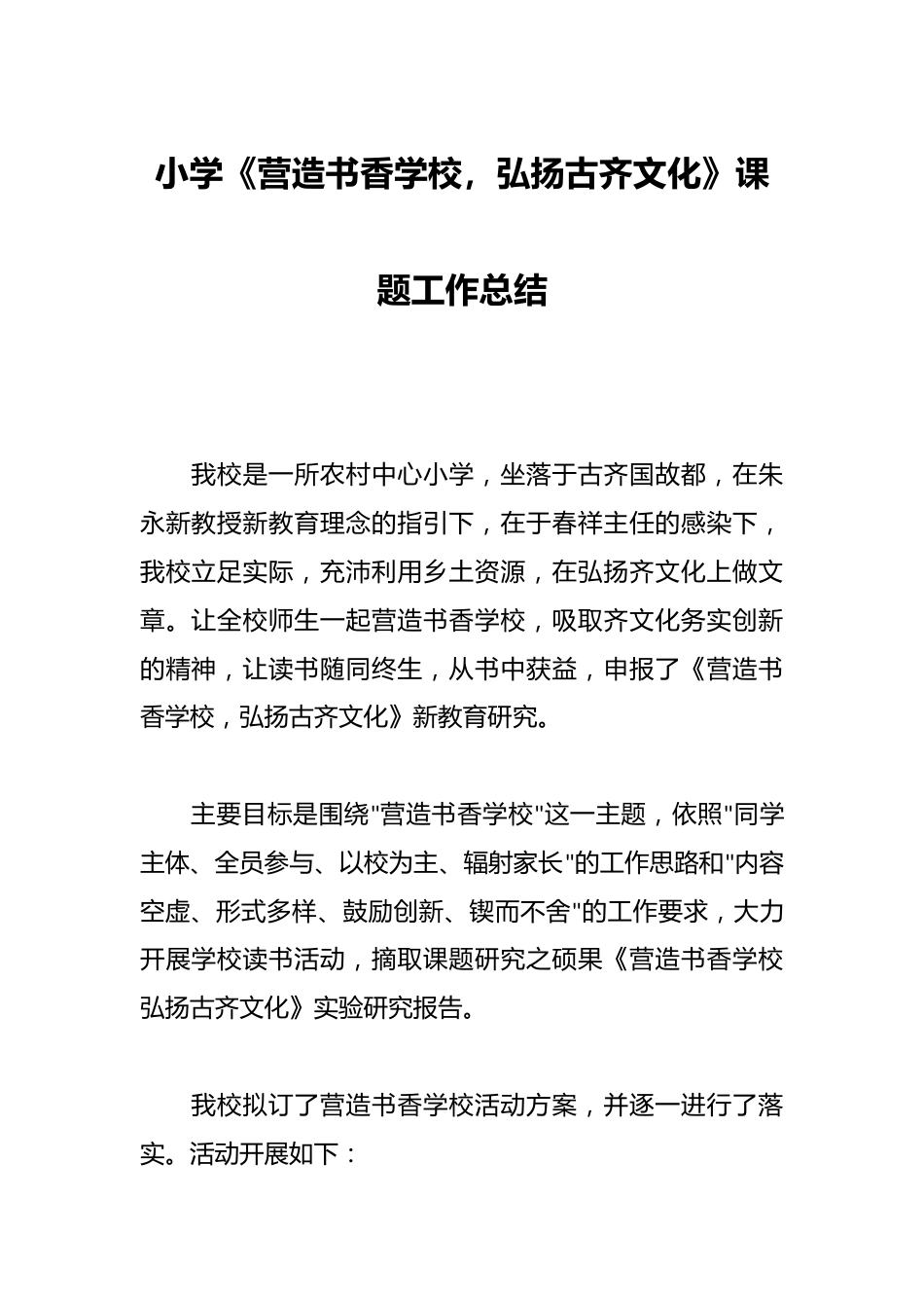 小学《营造书香学校,弘扬古齐文化》课题工作总结_第1页