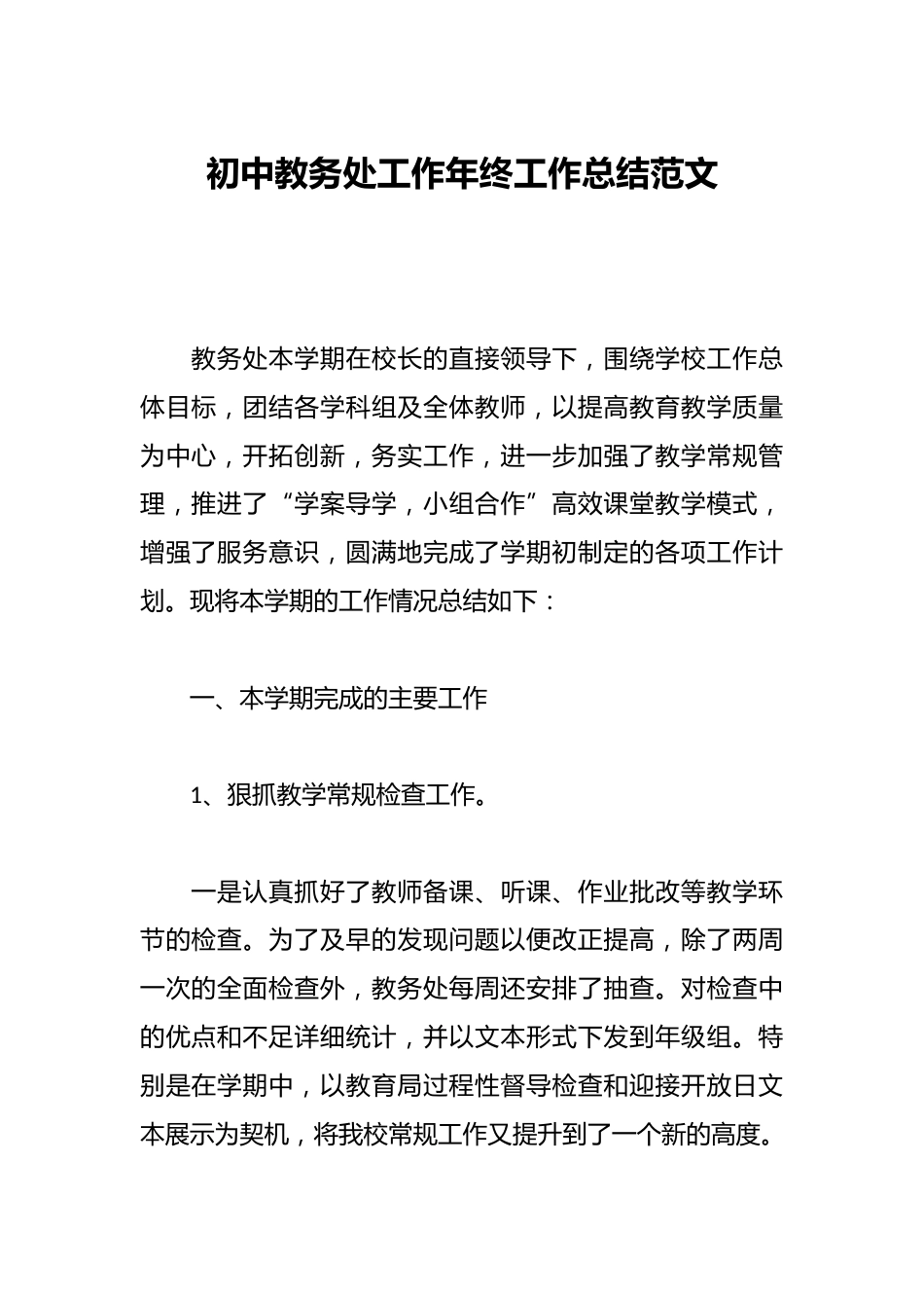 初中教务处工作年终工作总结范文_第1页