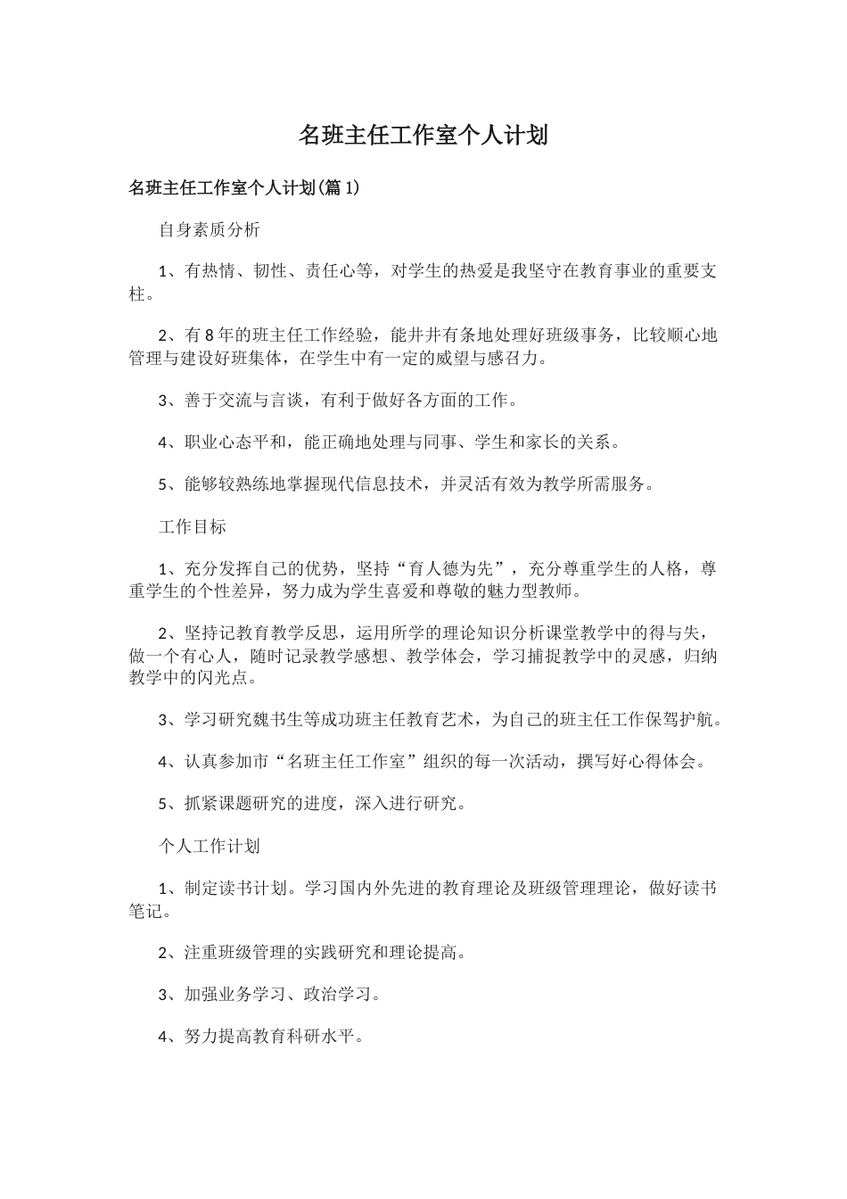 名班主任工作室个人计划_第1页
