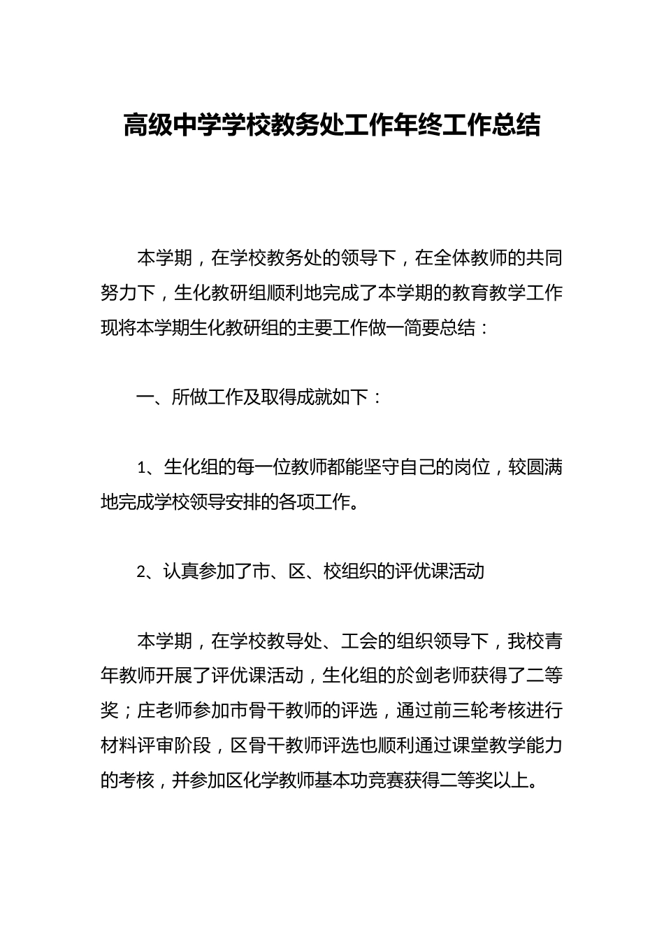 高级中学学校教务处工作年终工作总结_第1页