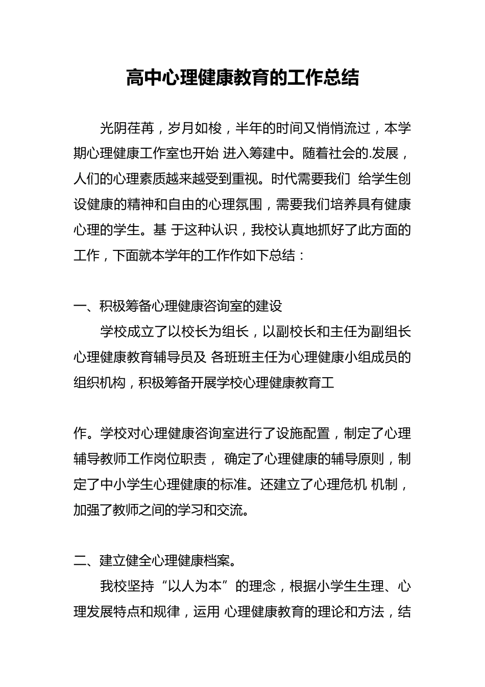 高中心理健康教育的工作总结_第1页