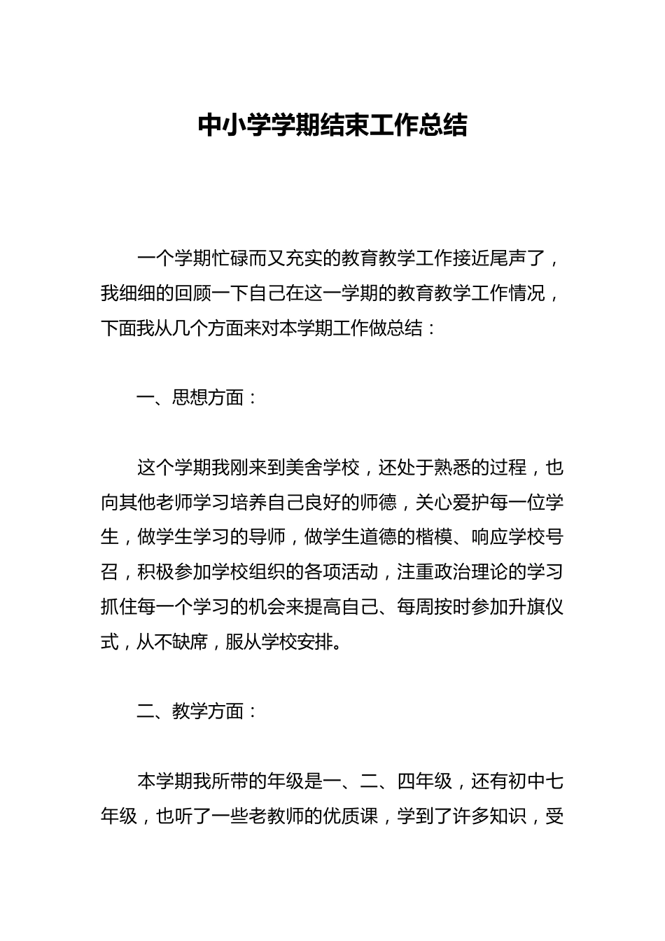 中小学学期结束工作总结_第1页
