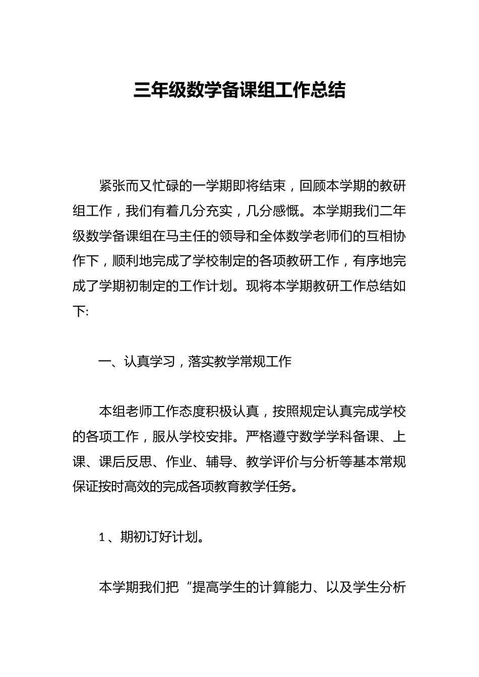 三年级数学备课组工作总结_第1页
