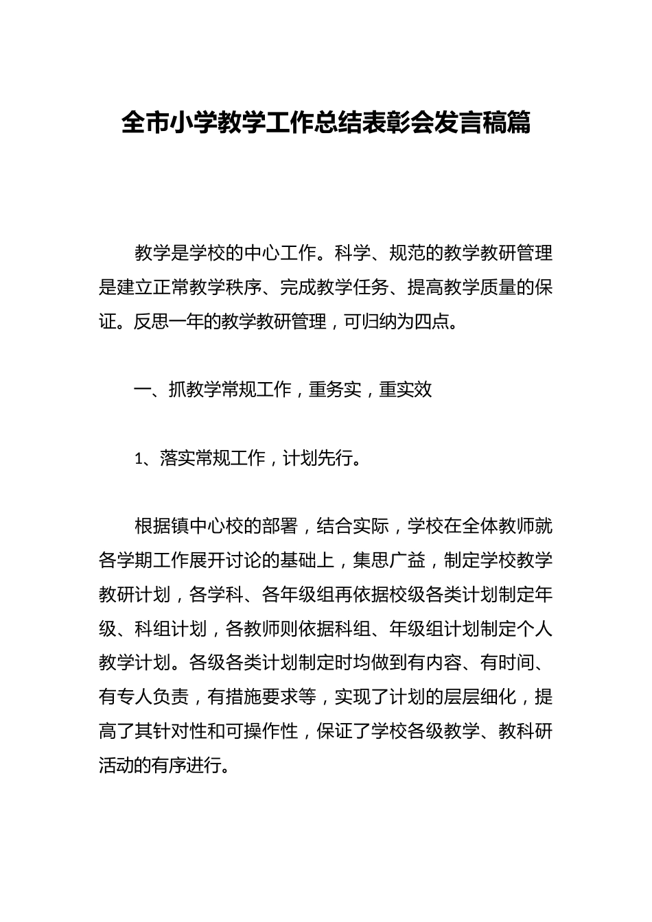 全市小学教学工作总结表彰会发言稿篇_第1页