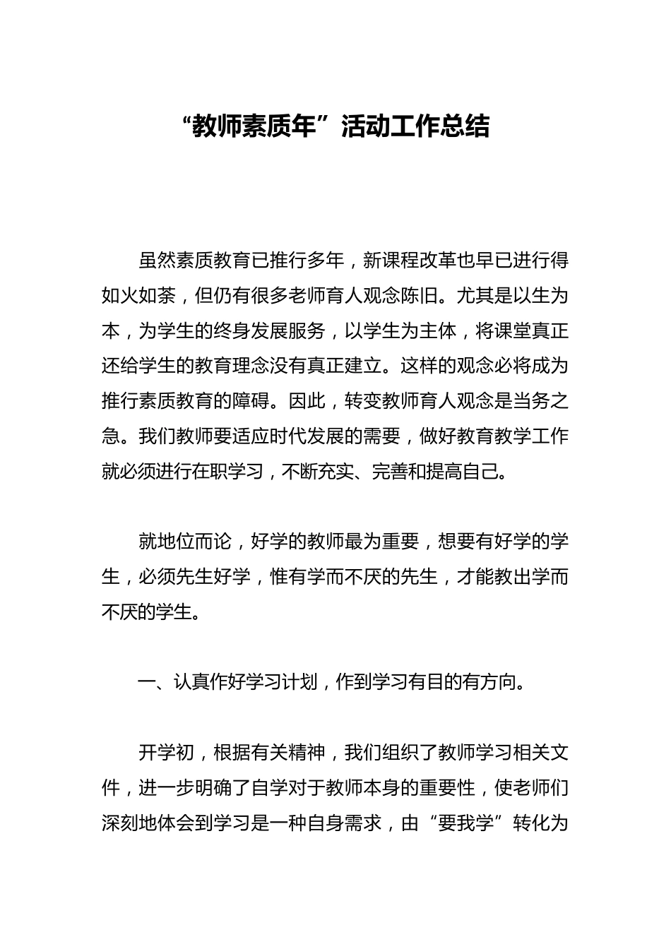 “教师素质年”活动工作总结_第1页