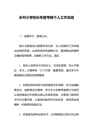 乡村小学校长年度考核个人工作总结
