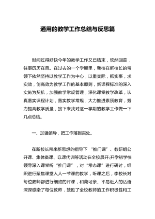 通用的教学工作总结与反思篇
