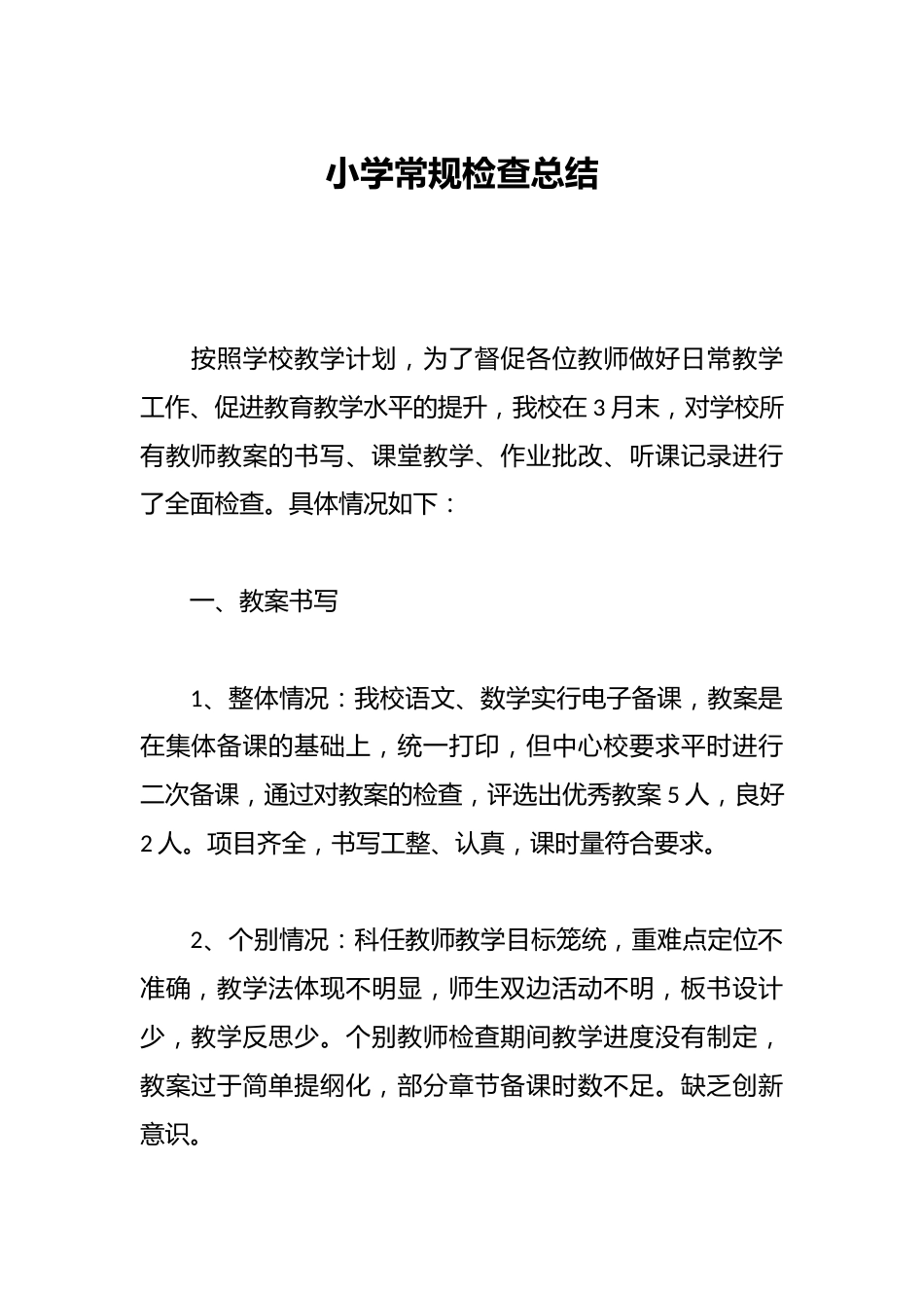 小学常规检查总结_第1页