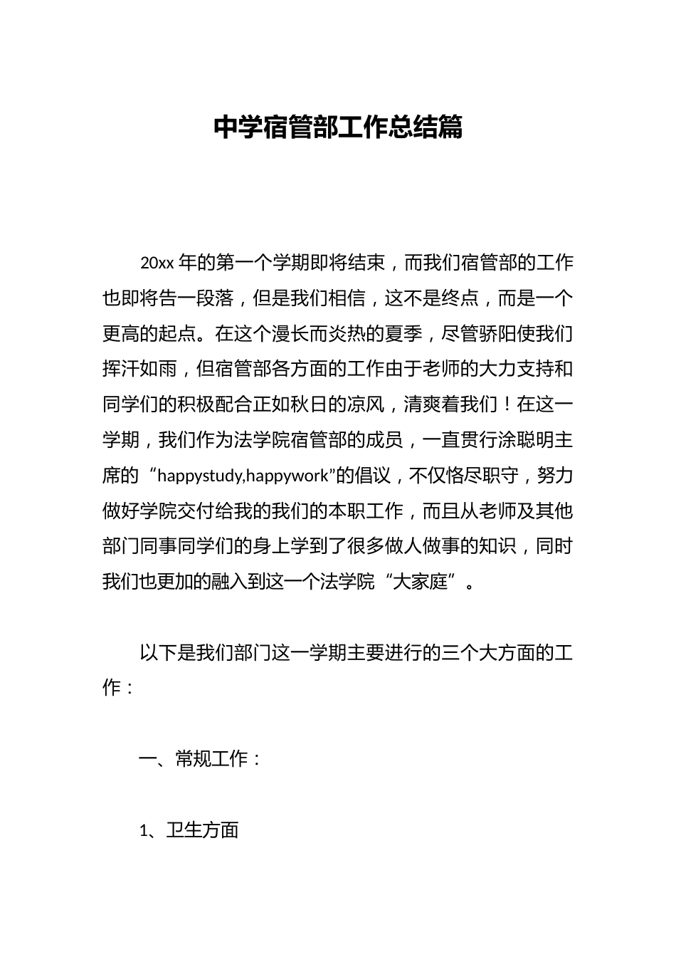 中学宿管部工作总结篇_第1页
