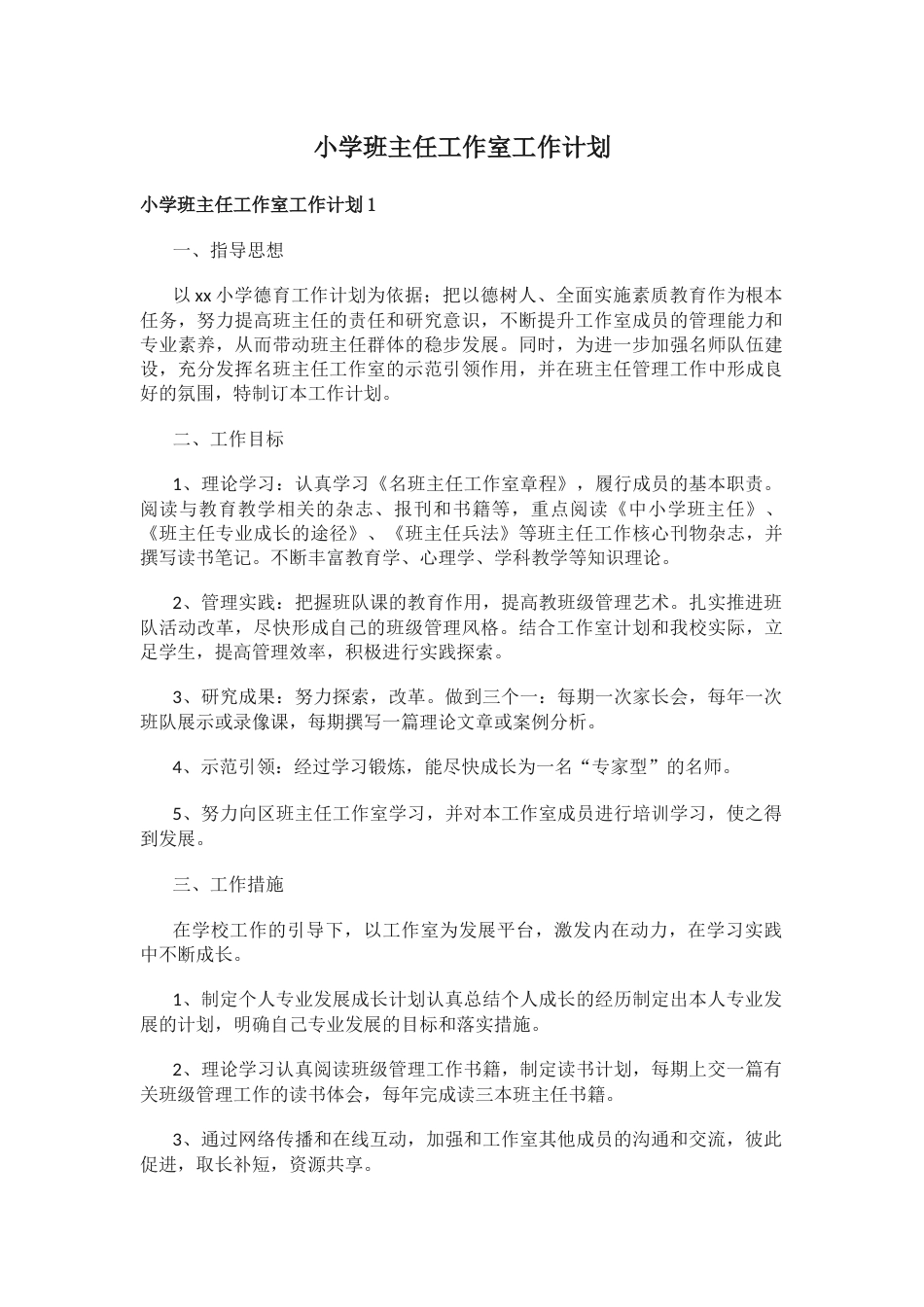 小学班主任工作室工作计划_第1页