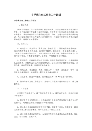 小学班主任工作室工作计划
