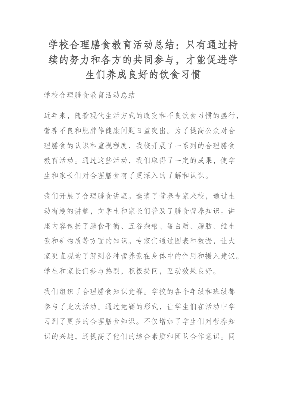 学校合理膳食教育活动总结:只有通过持续的努力和各方的共同参与,才能促进学生们养成良好的饮食习惯_第1页